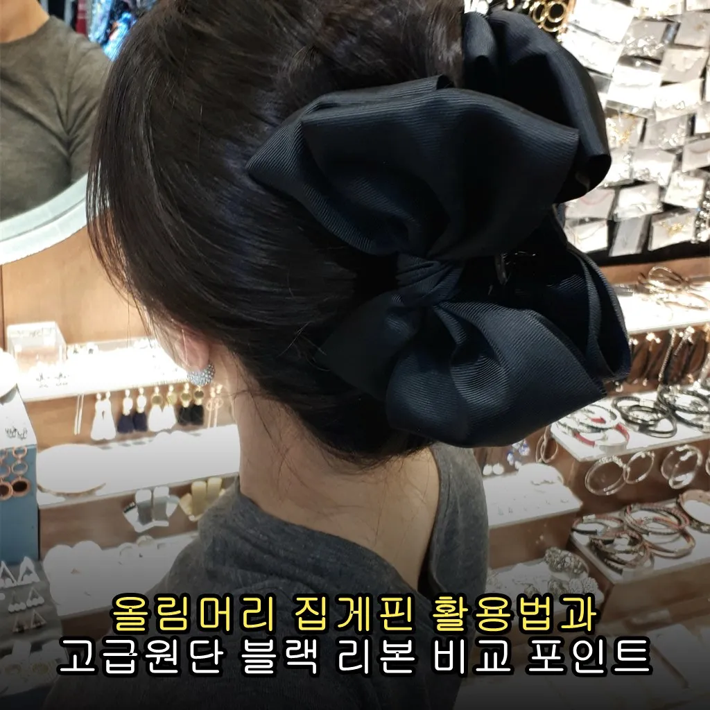 올림머리 집게핀 활용법과 고급원단 블랙 리본 비교 포인트