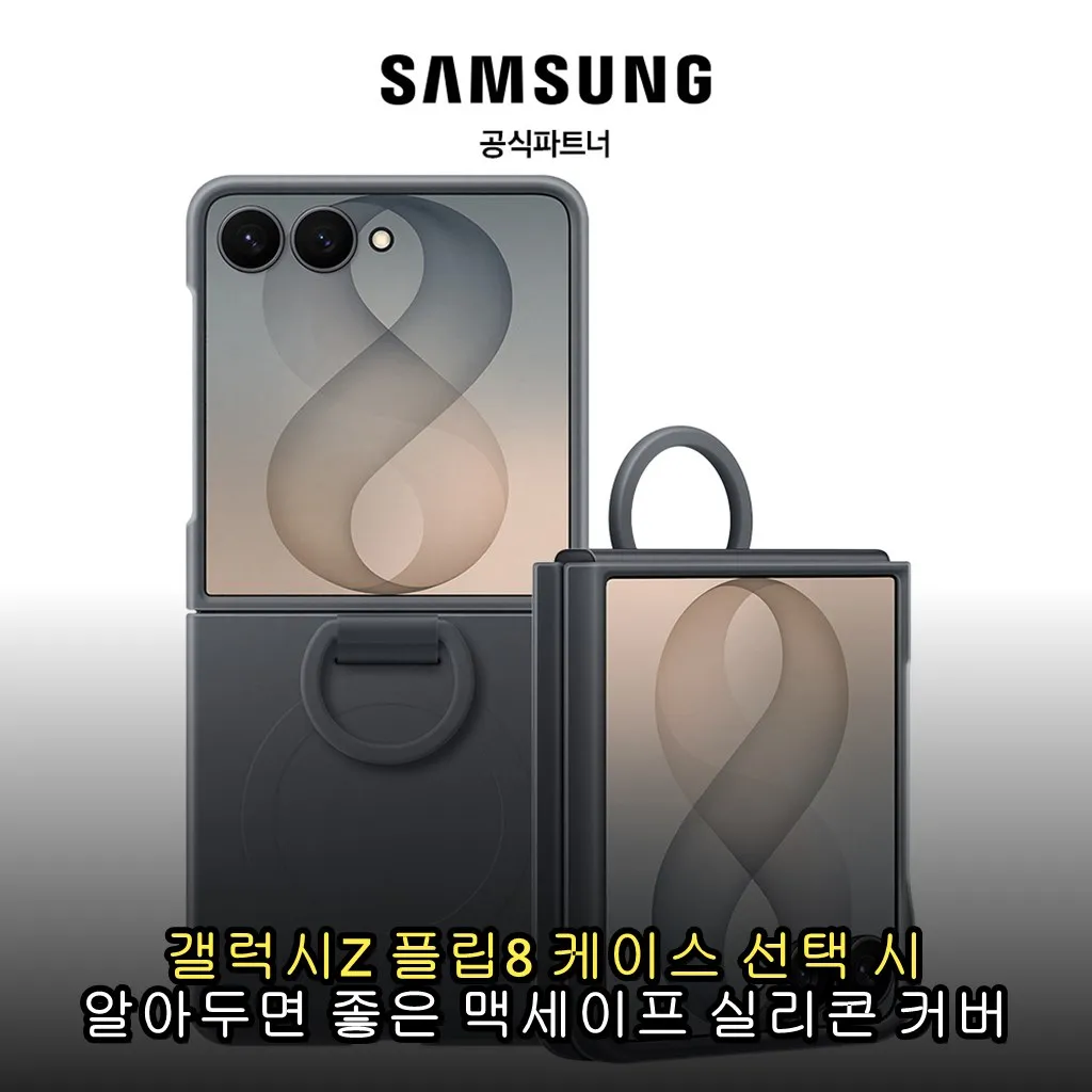 갤럭시Z 플립8 케이스 선택 시 알아두면 좋은 맥세이프 실리콘 커버 팁