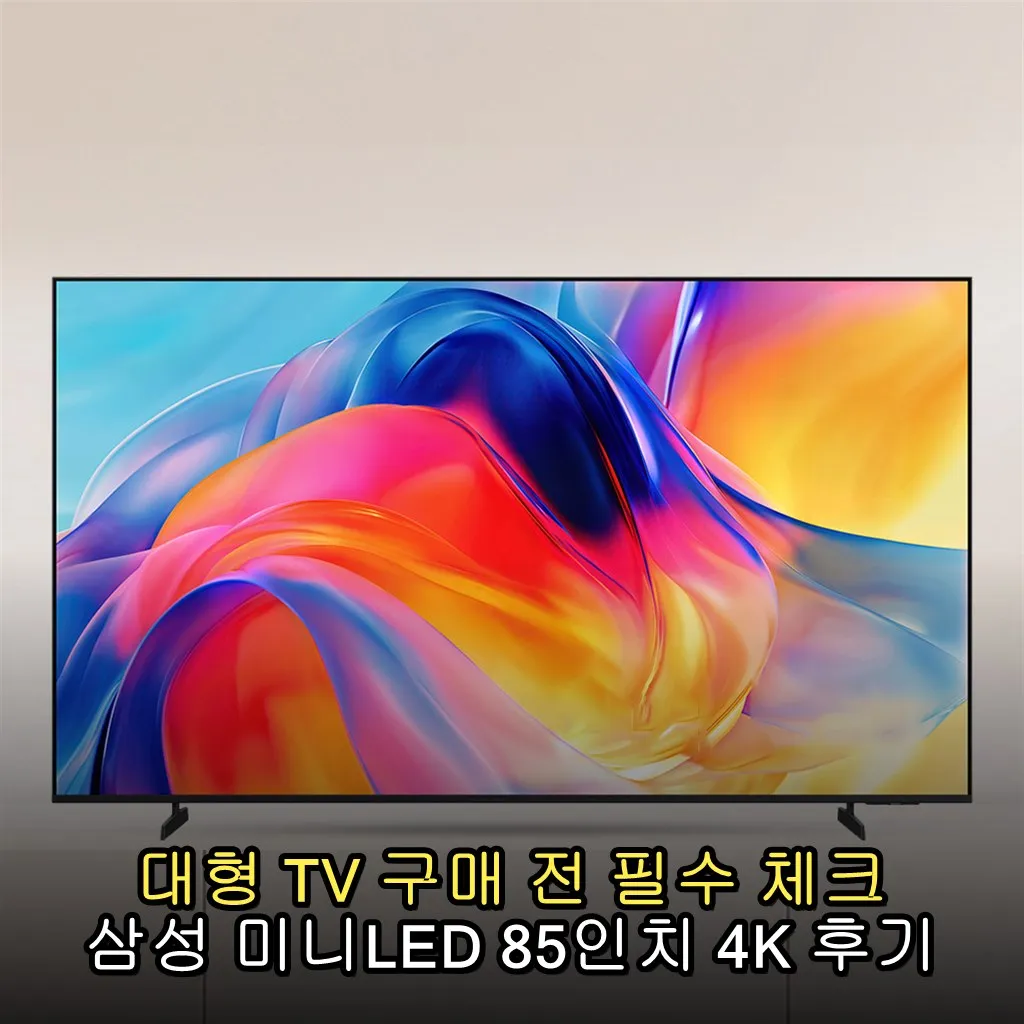 대형 TV 구매 전 필수 체크 삼성 미니LED 85인치 4K 후기