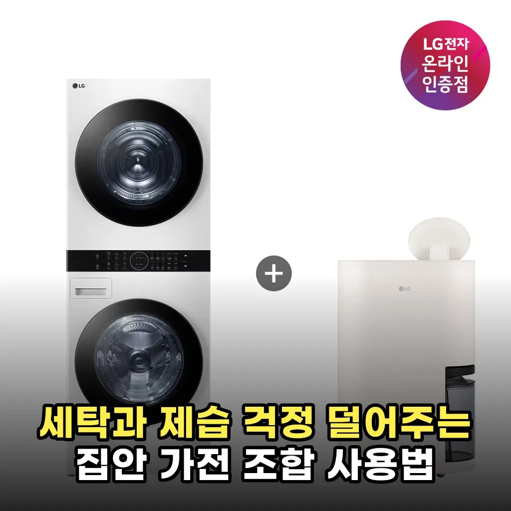 세탁과 제습 걱정 덜어주는 집안 가전 조합 사용법