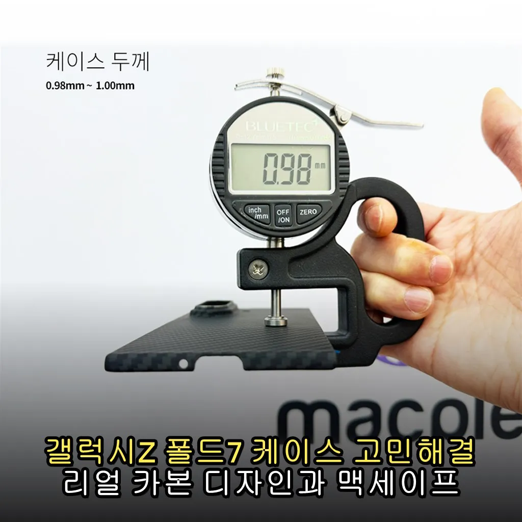 갤럭시Z 폴드7 케이스 고민해결 리얼 카본 디자인과 맥세이프 호환성까지