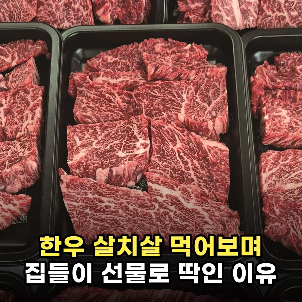한우 살치살 먹어보며 집들이 선물로 딱인 이유