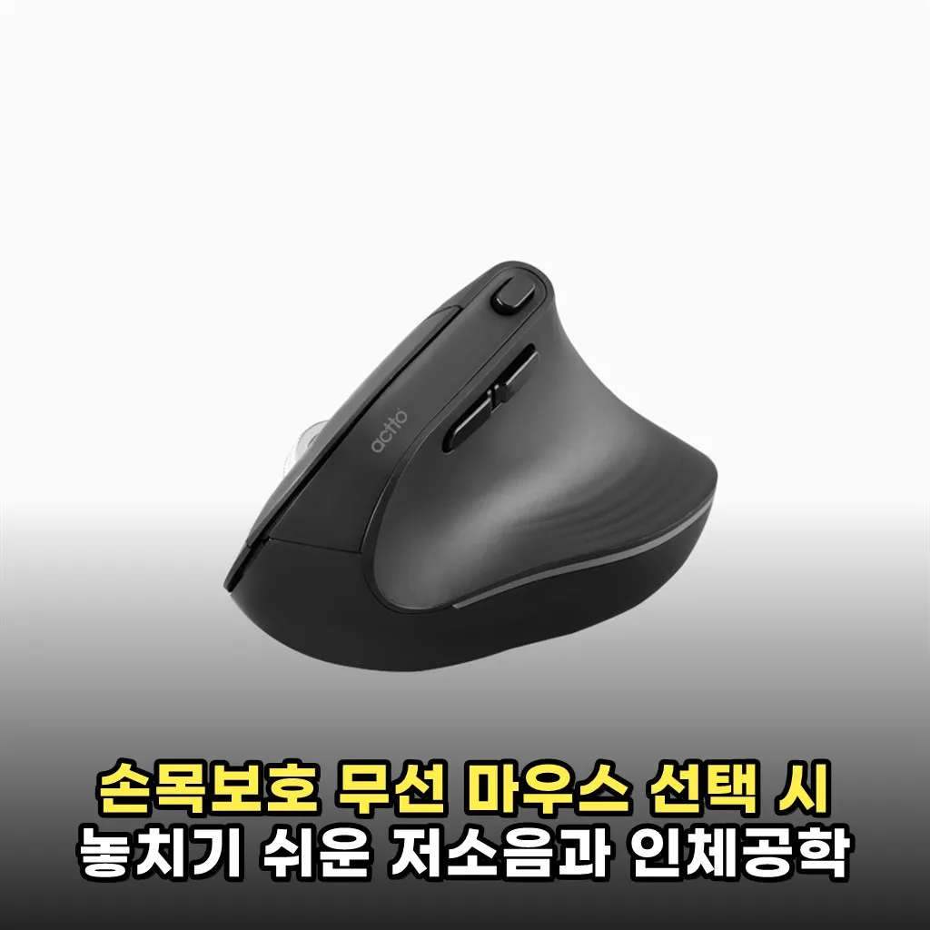 손목보호 무선 마우스 선택 시 놓치기 쉬운 저소음과 인체공학