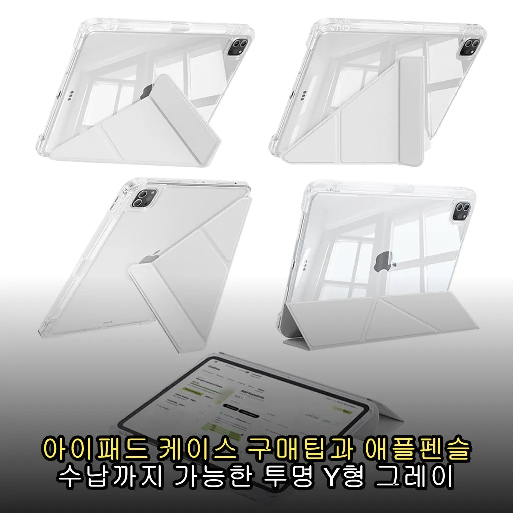 아이패드 케이스 구매팁과 애플펜슬 수납까지 가능한 투명 Y형 그레이 케이스 후기