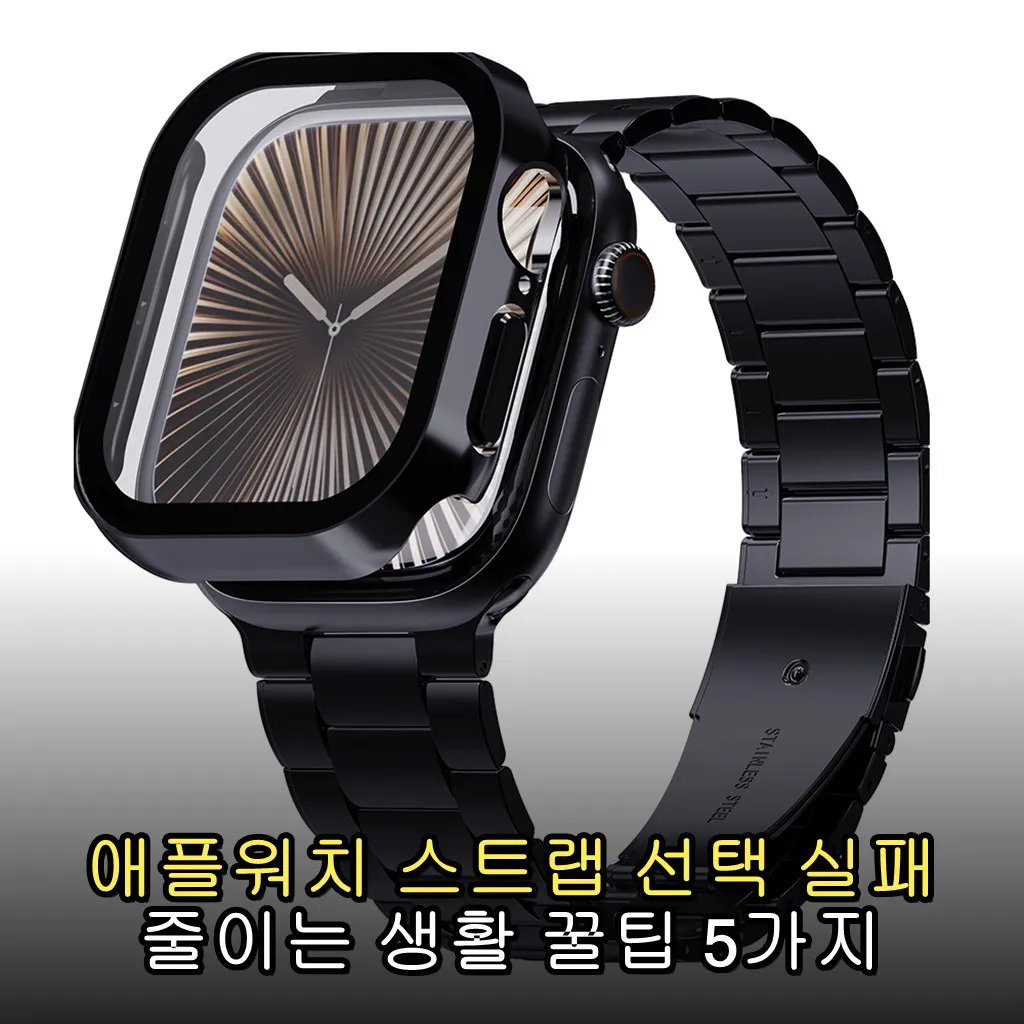 애플워치 스트랩 선택 실패 줄이는 생활 꿀팁 5가지