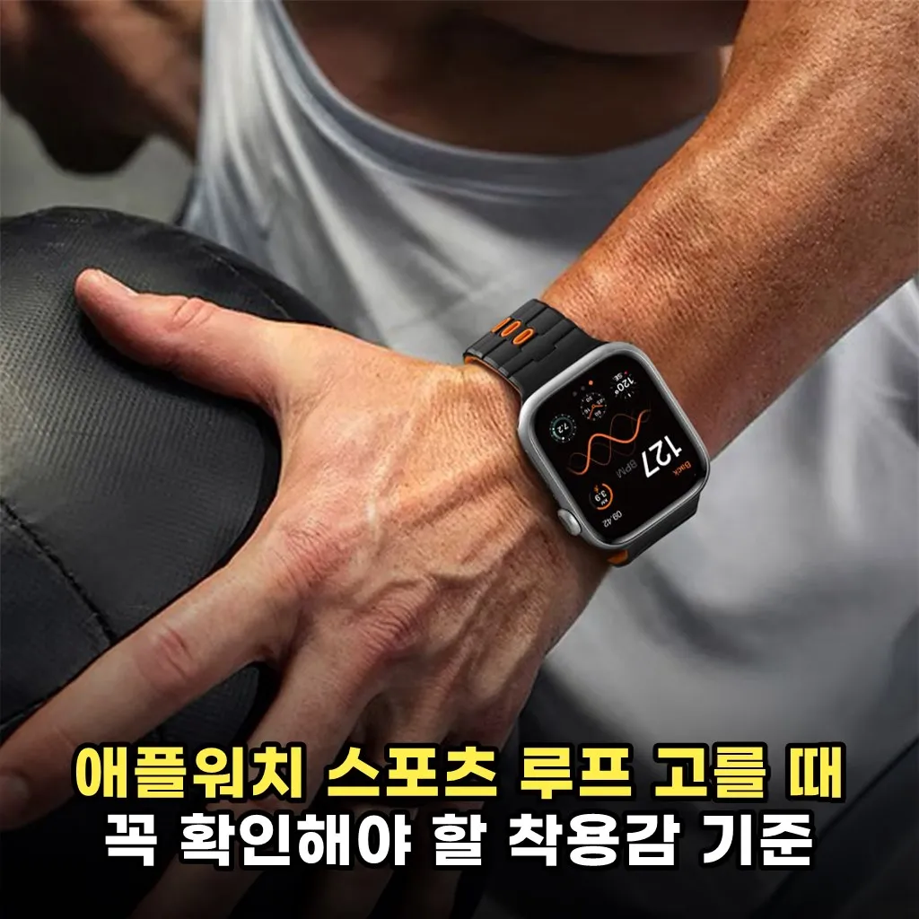 애플워치 스포츠 루프 고를 때 꼭 확인해야 할 착용감 기준