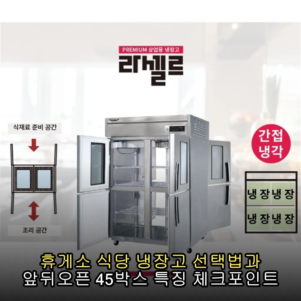 휴게소 식당 냉장고 선택법과 앞뒤오픈 45박스 특징 체크포인트