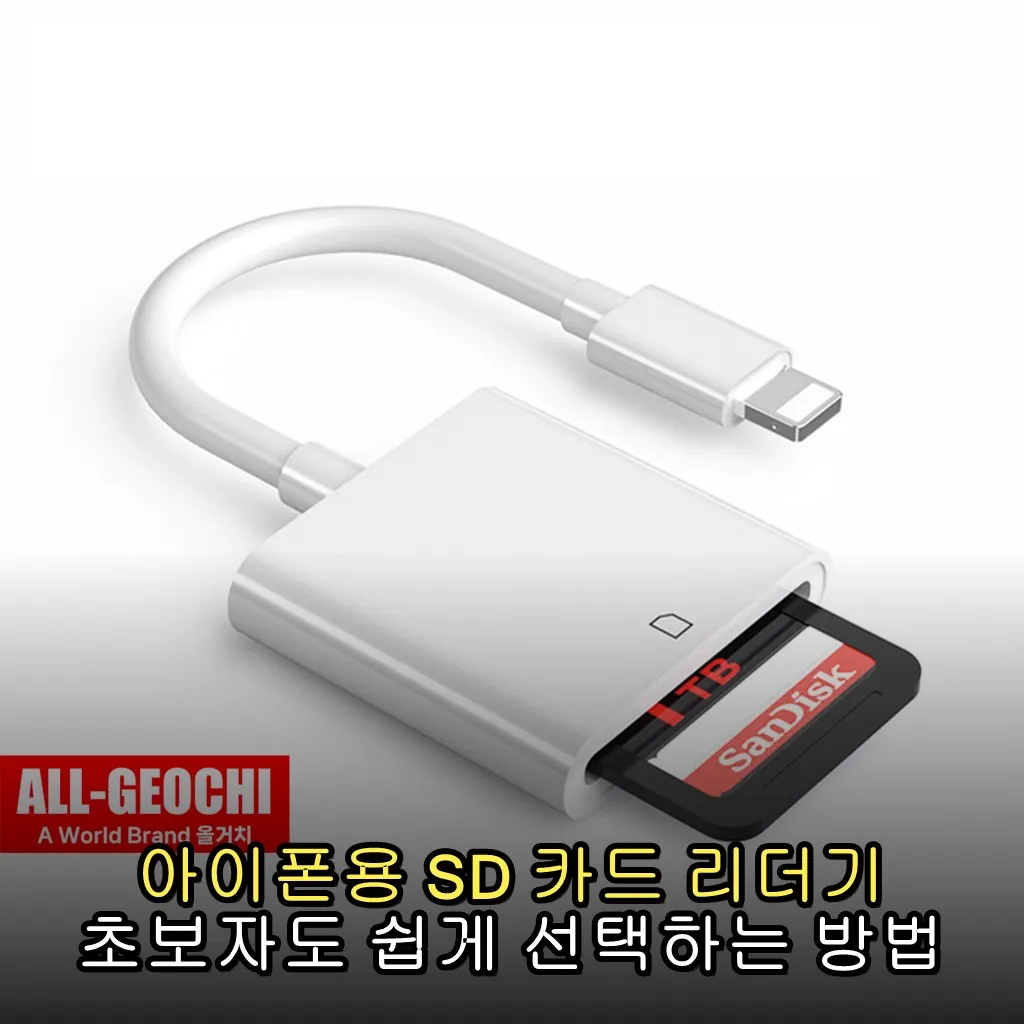 아이폰용 SD 카드 리더기 초보자도 쉽게 선택하는 방법