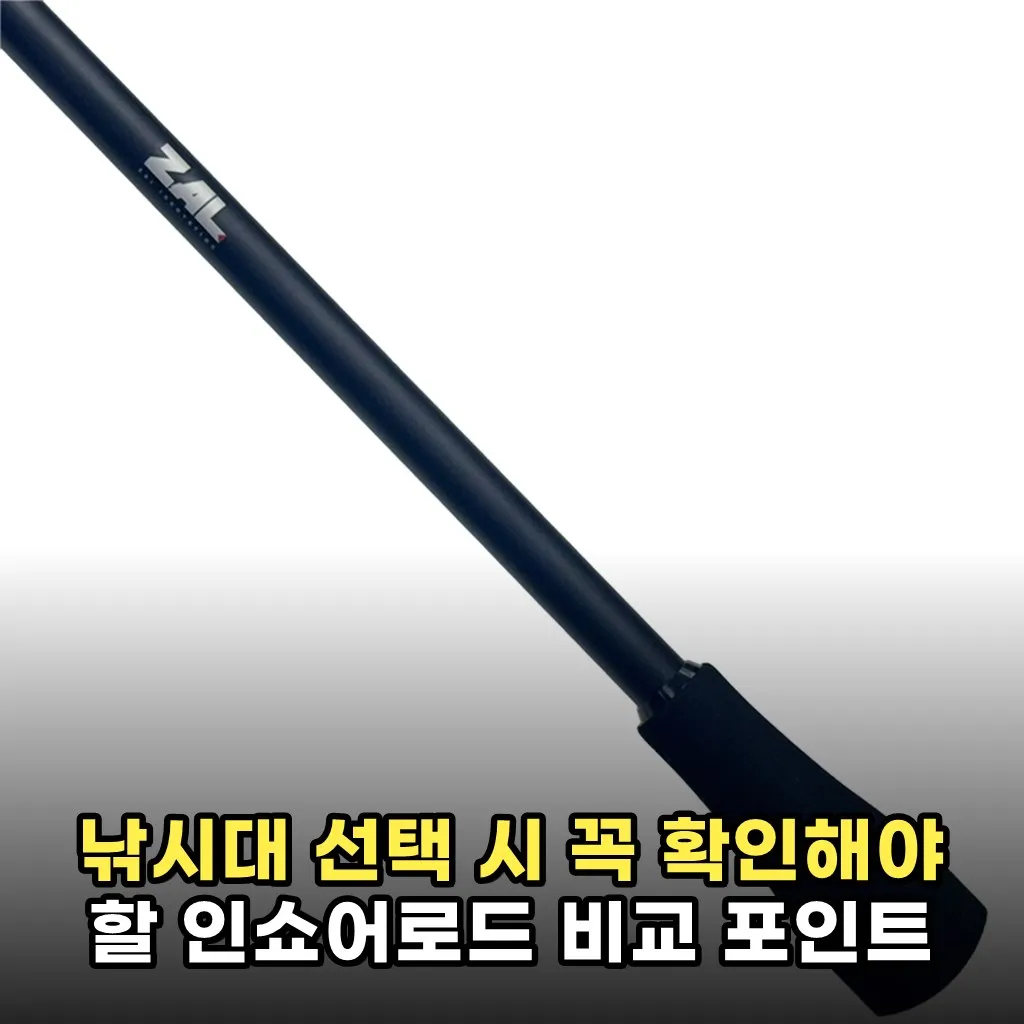 낚시대 선택 시 꼭 확인해야 할 인쇼어로드 비교 포인트