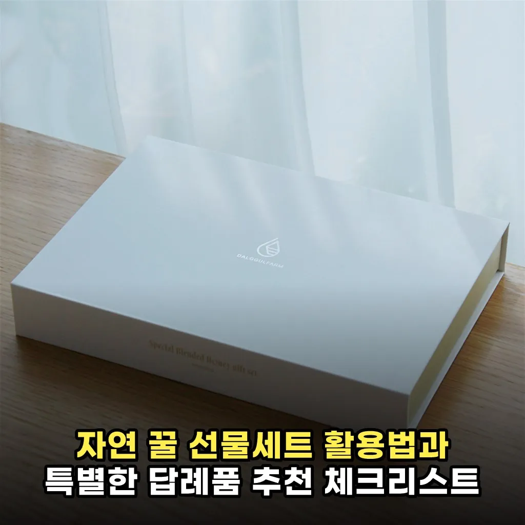 자연 꿀 선물세트 활용법과 특별한 답례품 추천 체크리스트