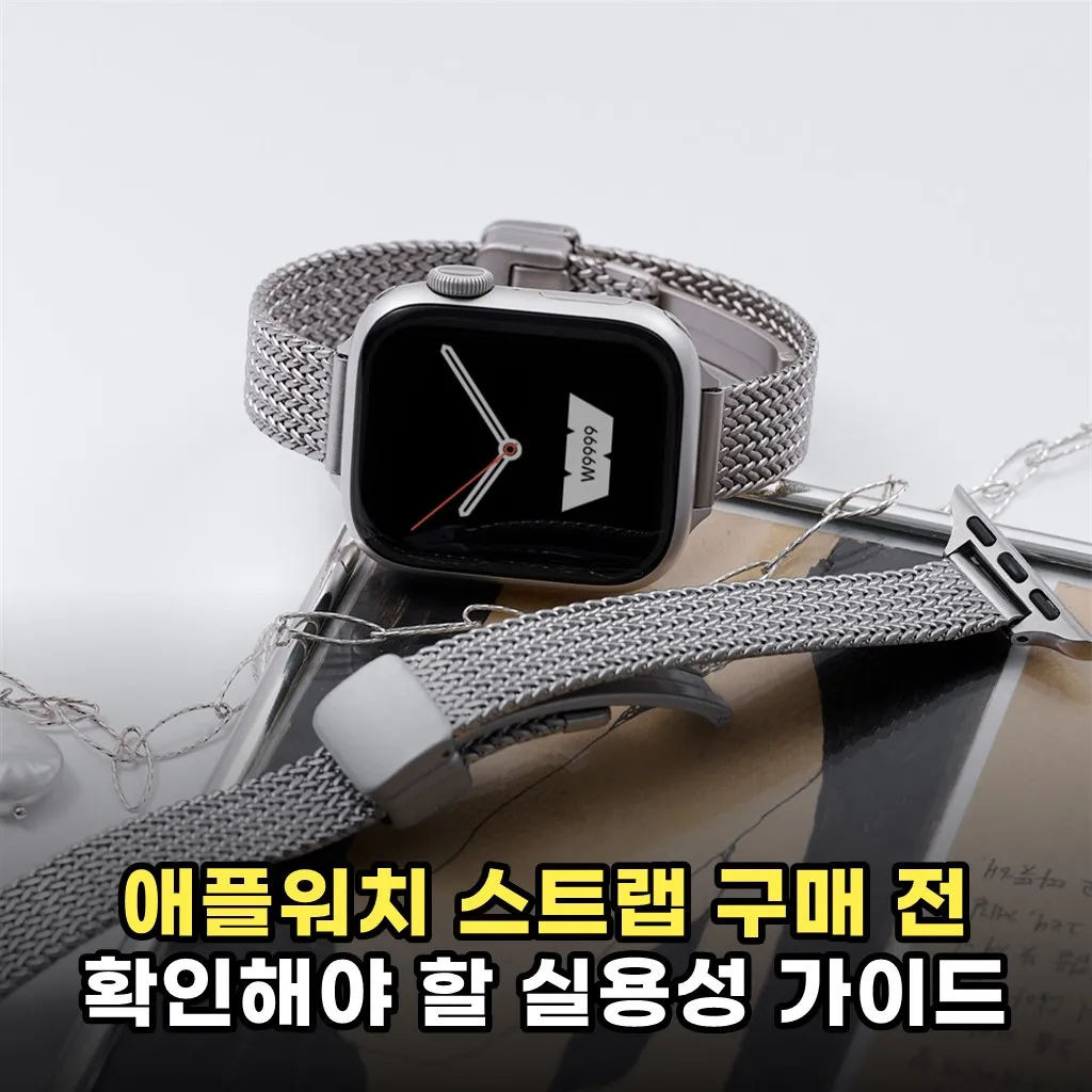 애플워치 스트랩 구매 전 확인해야 할 실용성 가이드