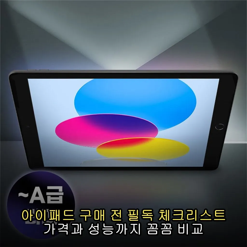 아이패드 구매 전 필독 체크리스트 가격과 성능까지 꼼꼼 비교