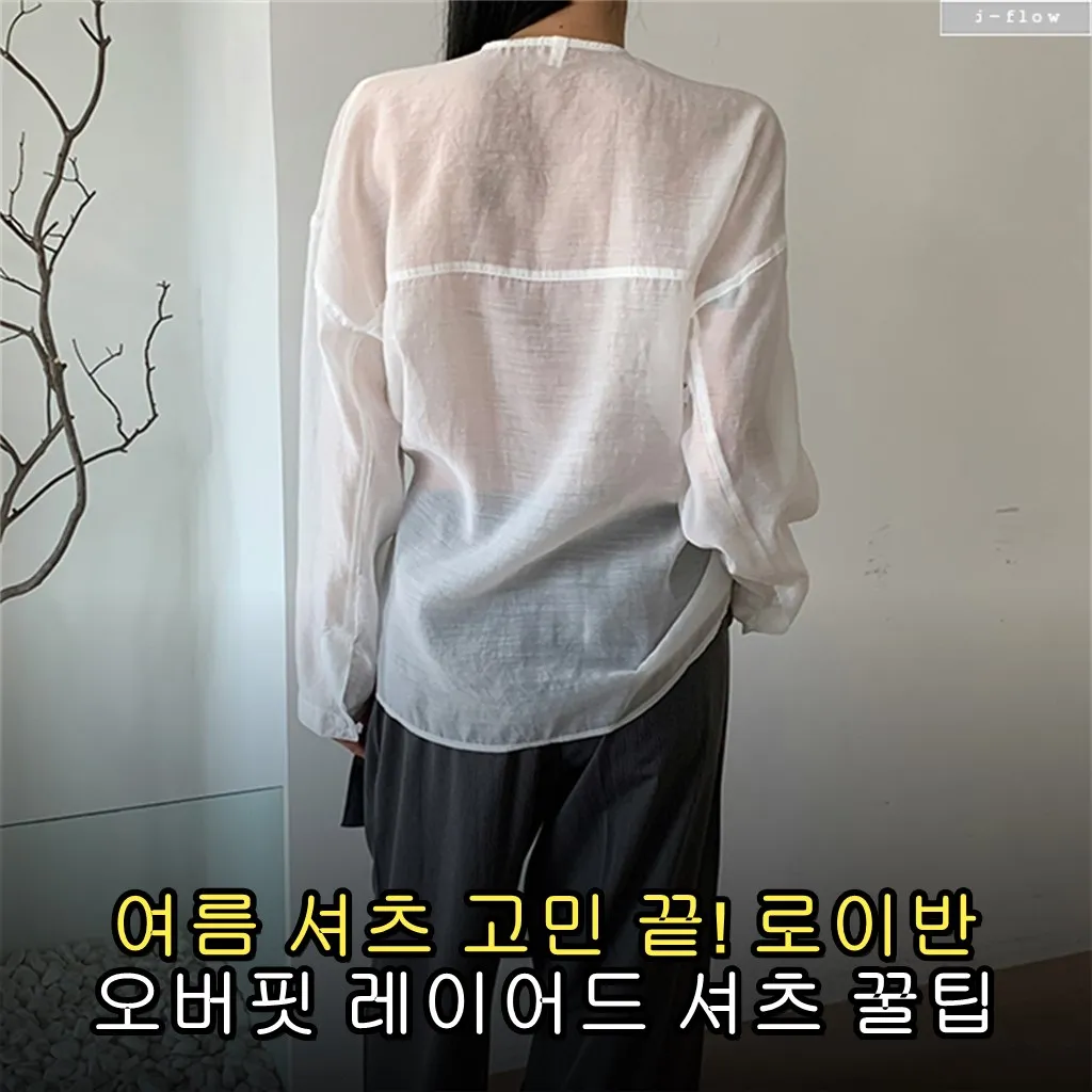 여름 셔츠 고민 끝! 로이반 오버핏 레이어드 셔츠 꿀팁