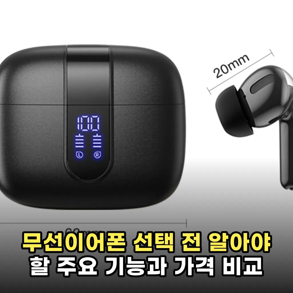 무선이어폰 선택 전 알아야 할 주요 기능과 가격 비교