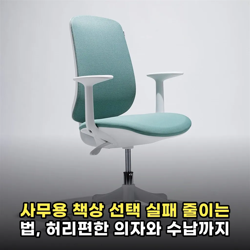 사무용 책상 선택 실패 줄이는 법, 허리편한 의자와 수납까지