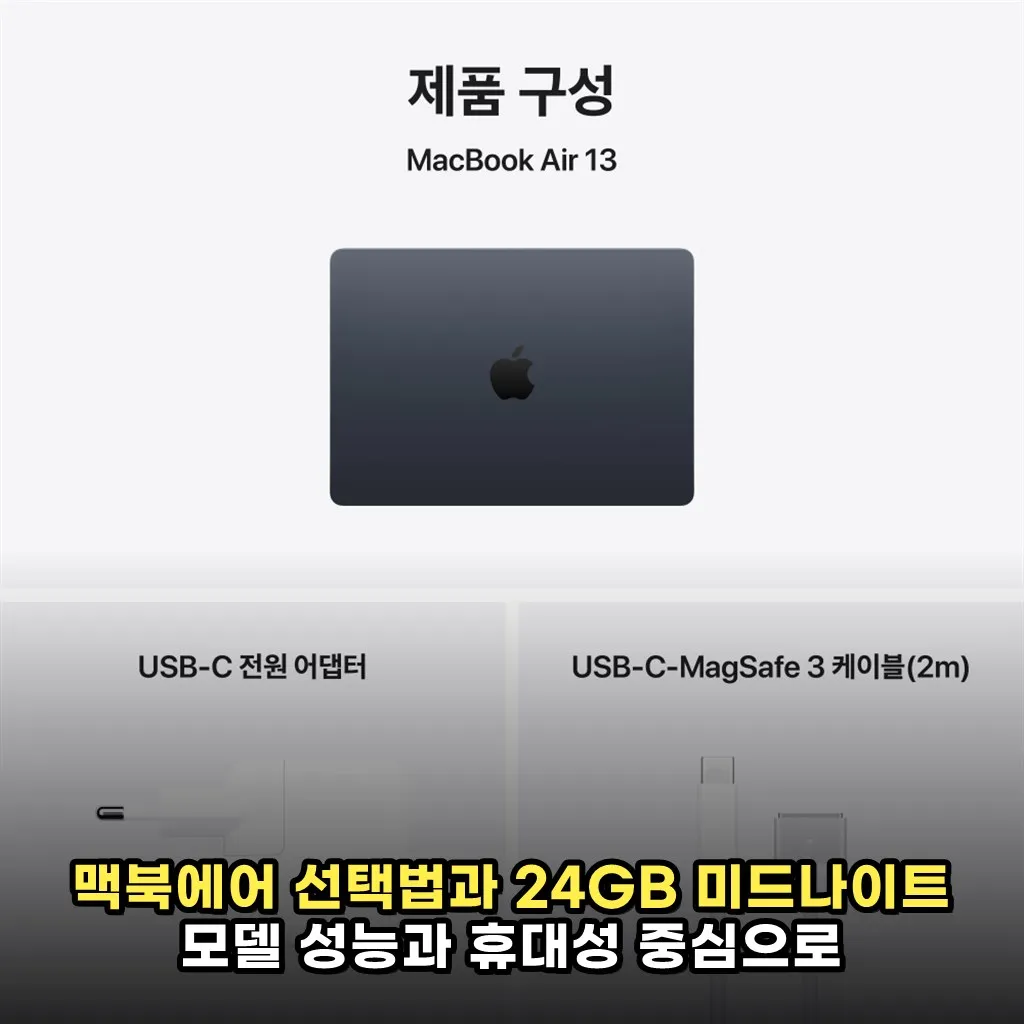맥북에어 선택법과 24GB 미드나이트 모델 성능과 휴대성 중심으로 살펴보기
