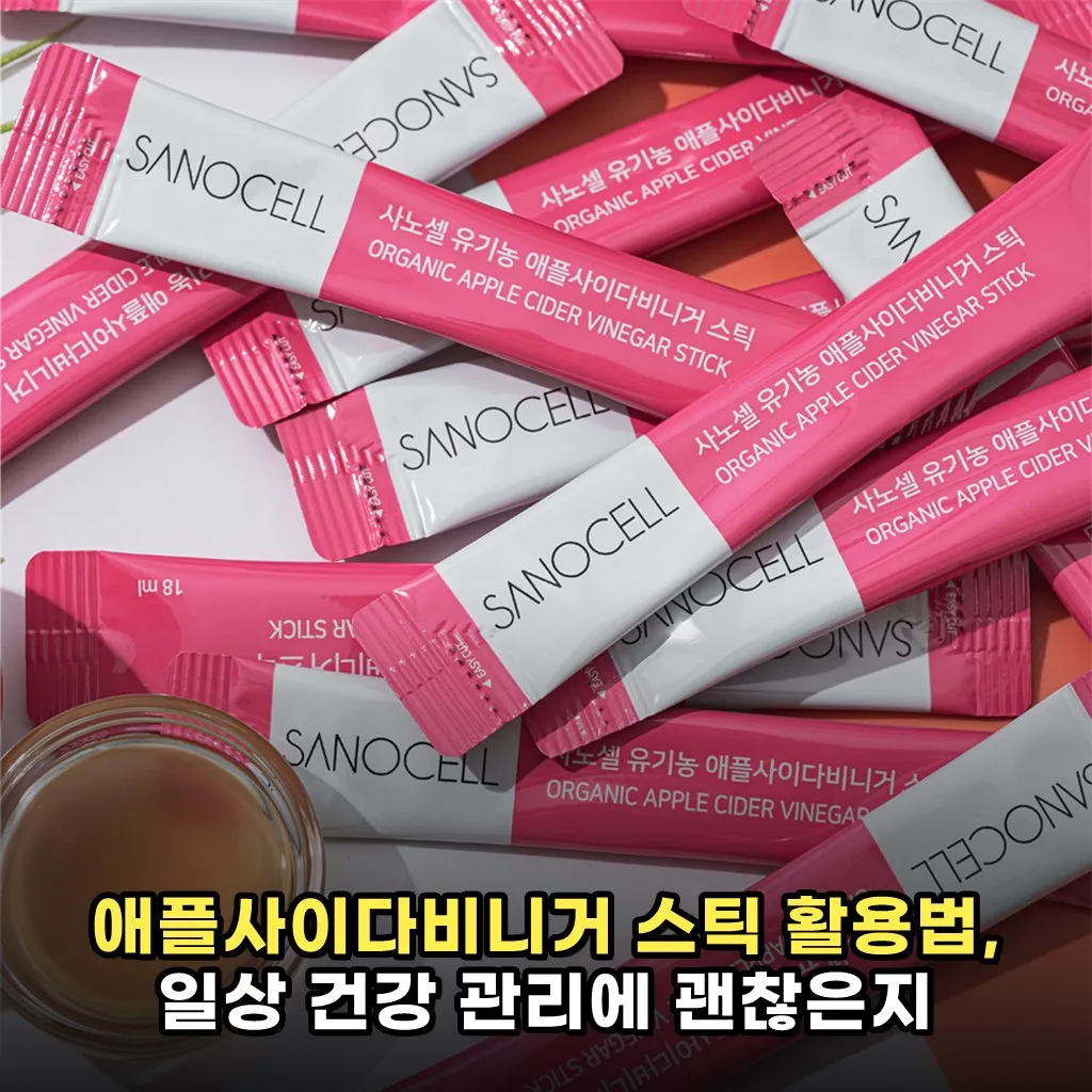 애플사이다비니거 스틱 활용법, 일상 건강 관리에 괜찮은지