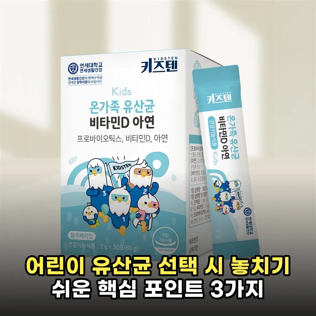 어린이 유산균 선택 시 놓치기 쉬운 핵심 포인트 3가지