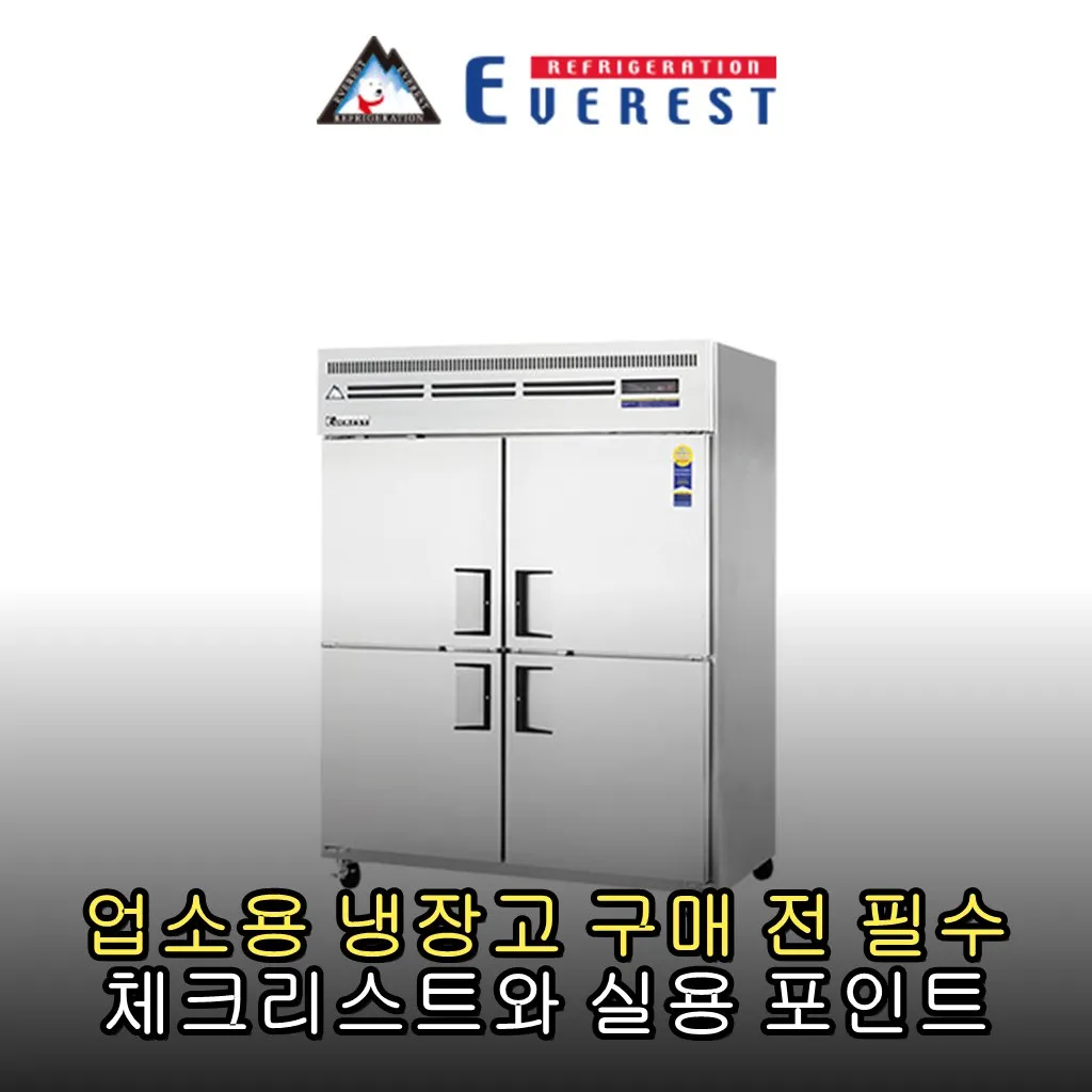 업소용 냉장고 구매 전 필수 체크리스트와 실용 포인트