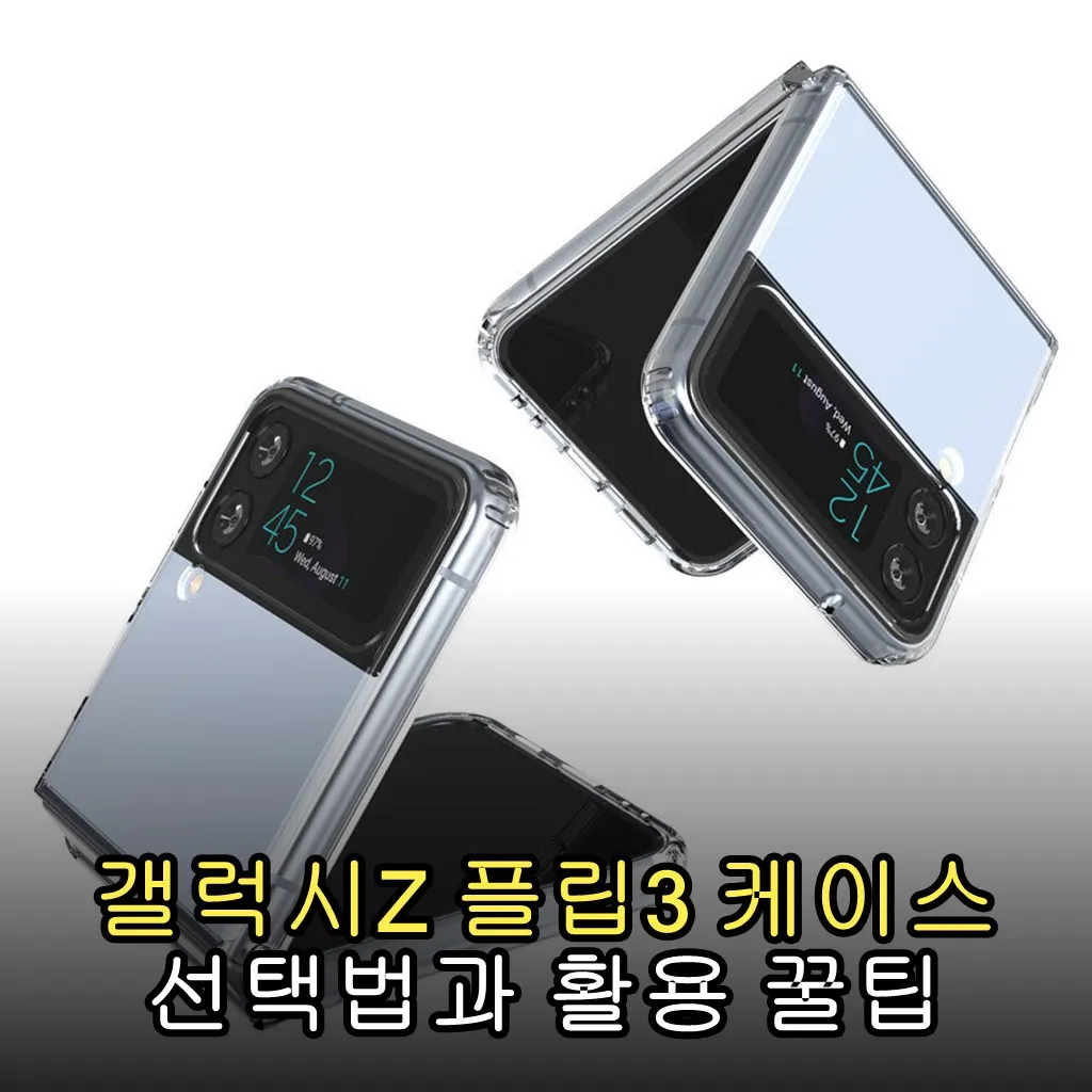 갤럭시Z 플립3 케이스 선택법과 활용 꿀팁
