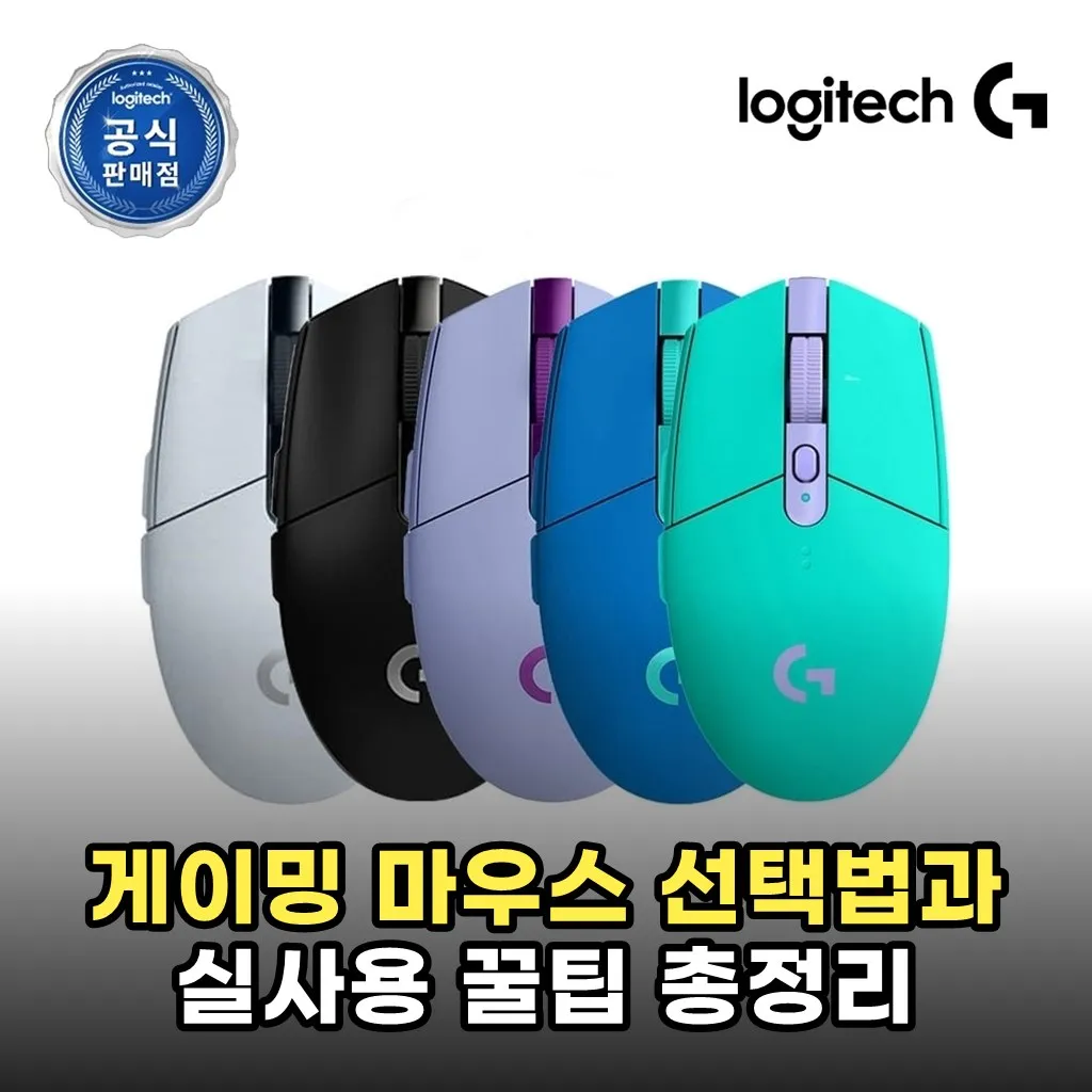 게이밍 마우스 선택법과 실사용 꿀팁 총정리