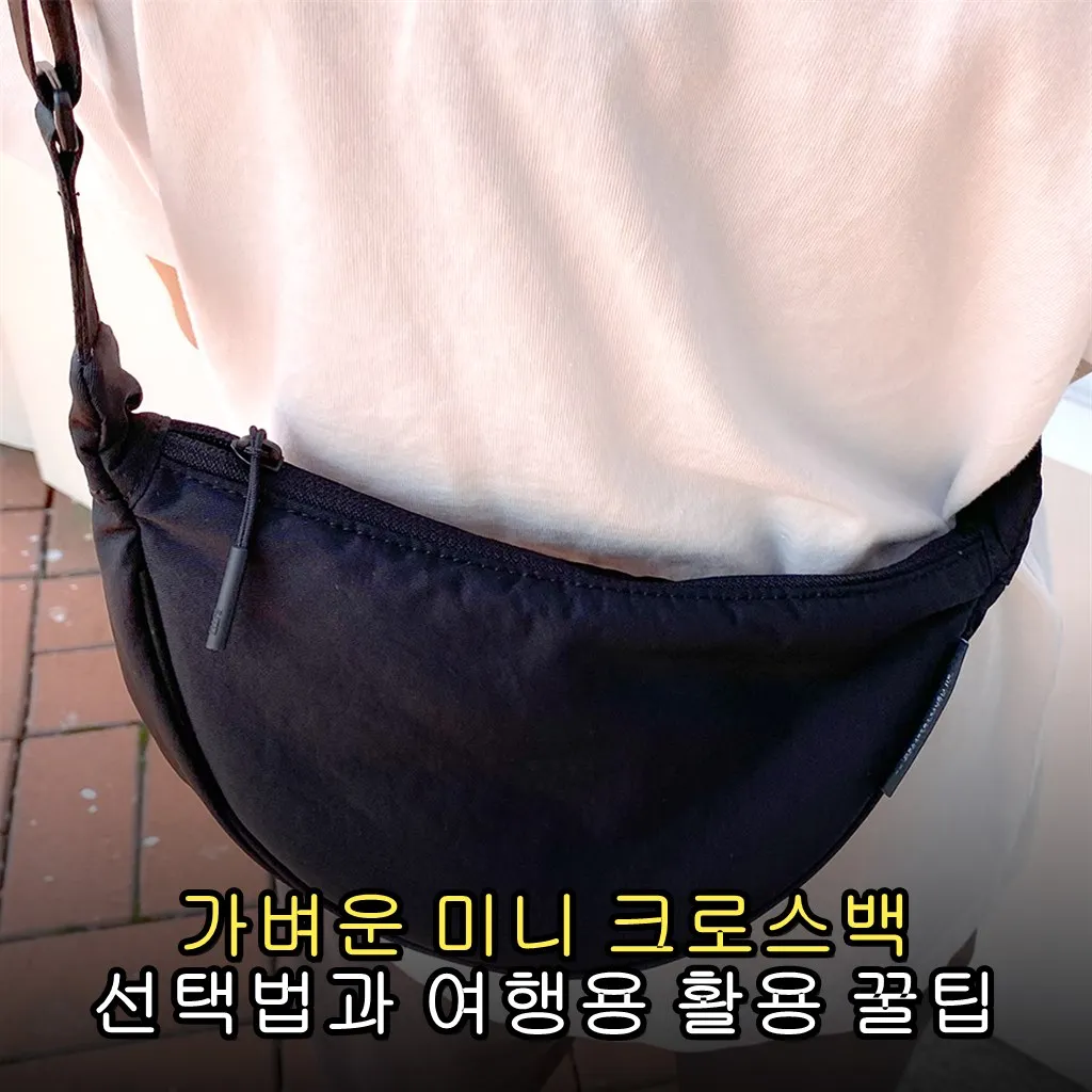 가벼운 미니 크로스백 선택법과 여행용 활용 꿀팁