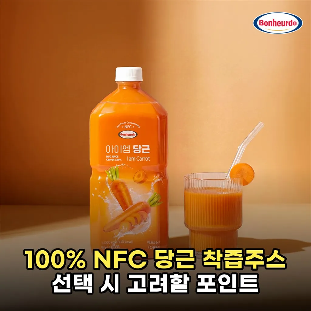 100% NFC 당근 착즙주스 선택 시 고려할 포인트