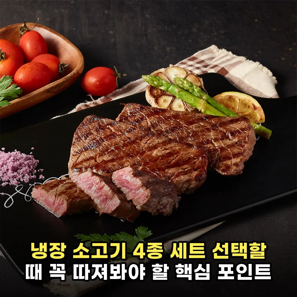냉장 소고기 4종 세트 선택할 때 꼭 따져봐야 할 핵심 포인트