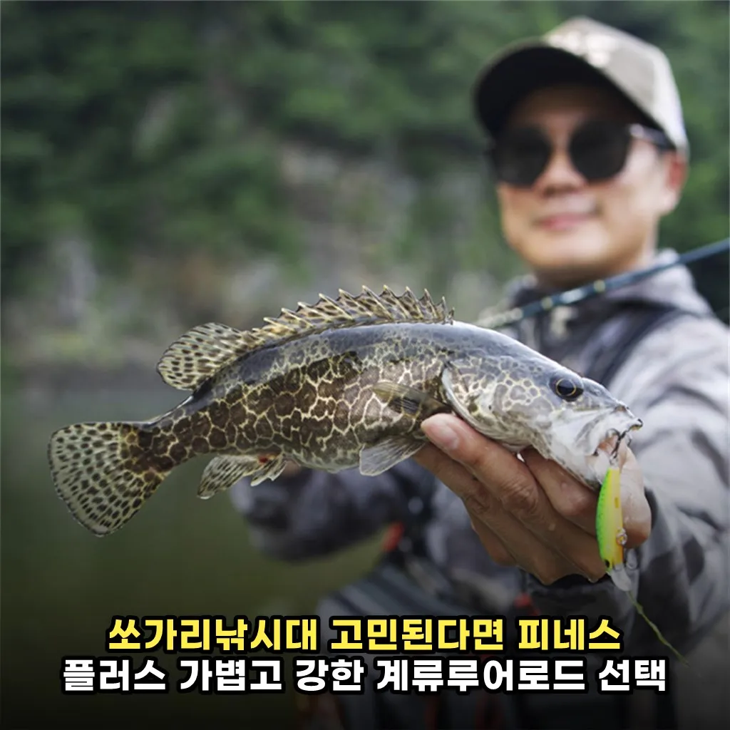 쏘가리낚시대 고민된다면 피네스 플러스 가볍고 강한 계류루어로드 선택 전 팁