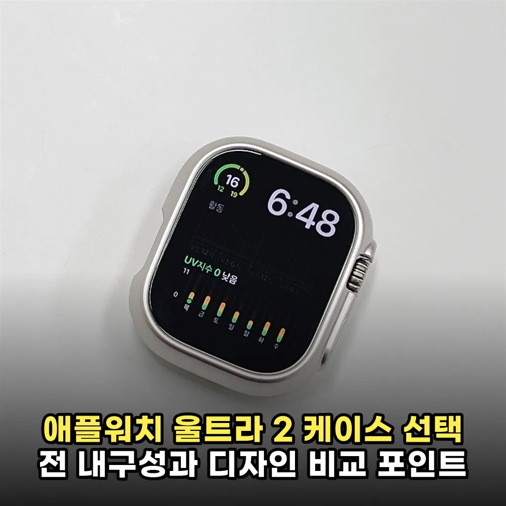 애플워치 울트라 2 케이스 선택 전 내구성과 디자인 비교 포인트