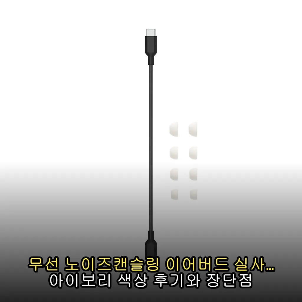 무선 노이즈캔슬링 이어버드 실사용기 아이보리 색상 후기와 장단점