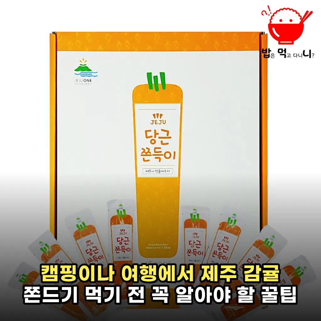 캠핑이나 여행에서 제주 감귤 쫀드기 먹기 전 꼭 알아야 할 꿀팁