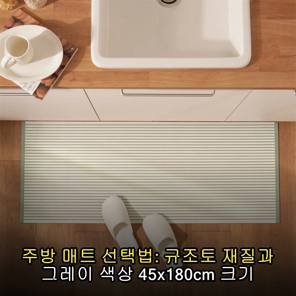 주방 매트 선택법: 규조토 재질과 그레이 색상 45x180cm 크기 고려 포인트