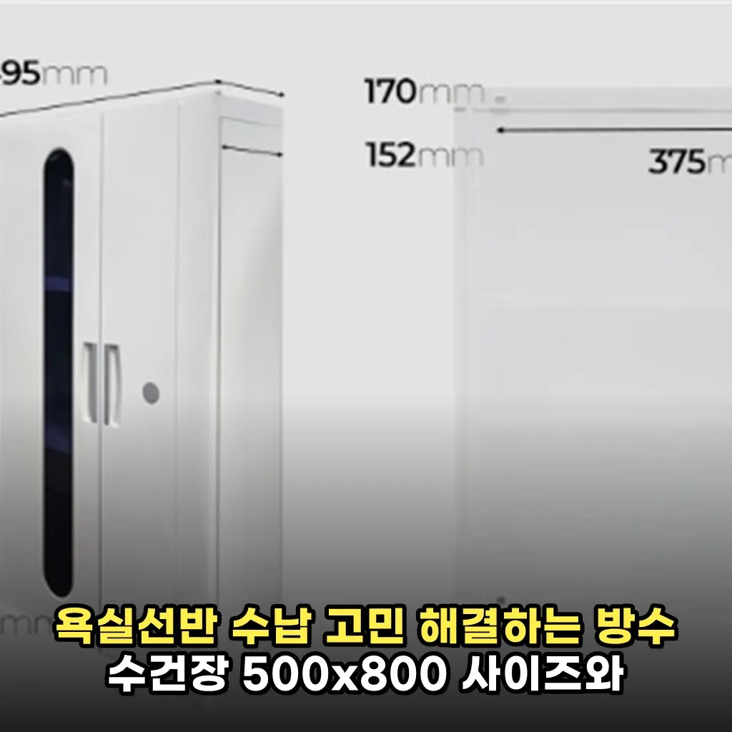욕실선반 수납 고민 해결하는 방수 수건장 500x800 사이즈와 실용성 꼼꼼 리뷰