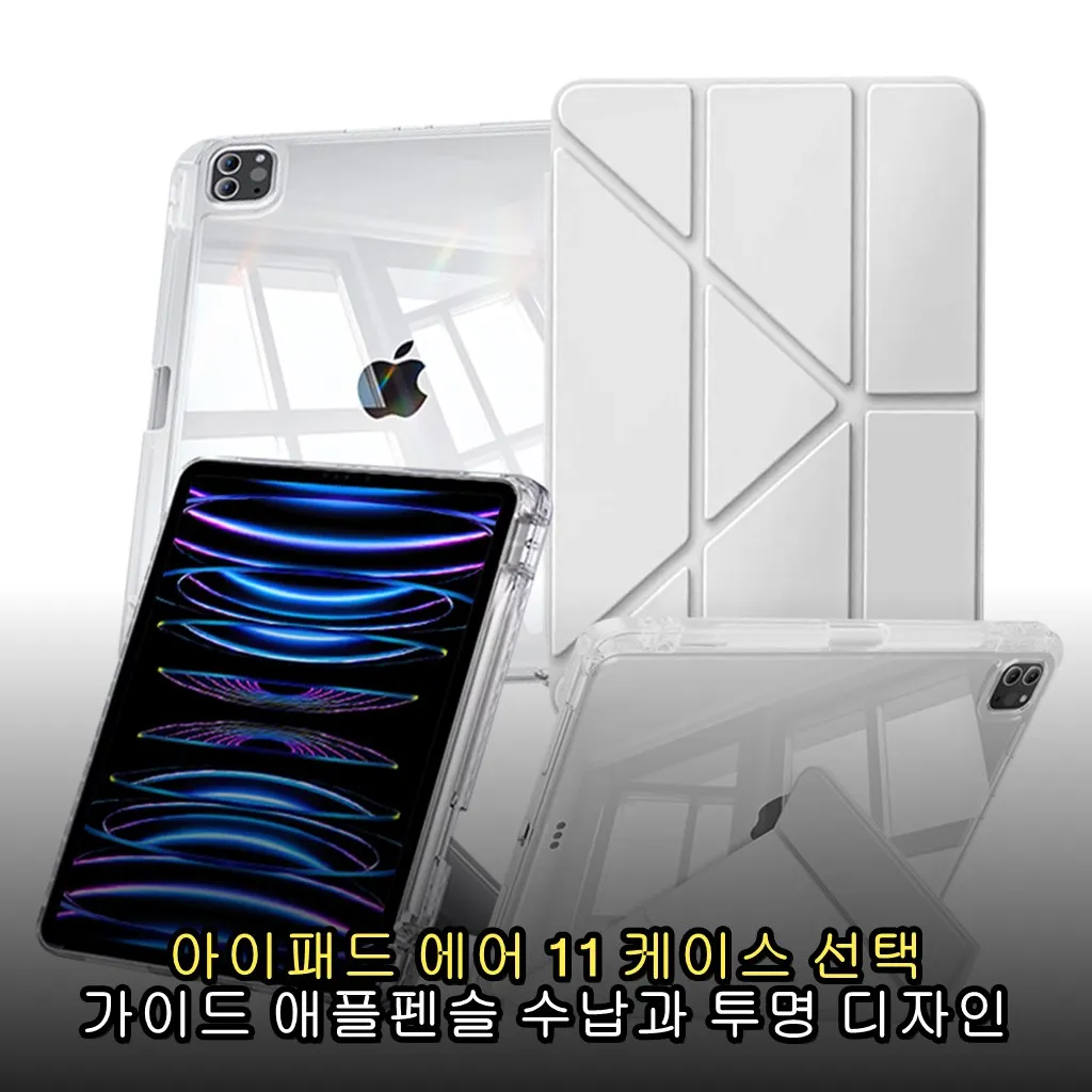 아이패드 에어 11 케이스 선택 가이드 애플펜슬 수납과 투명 디자인 포인트