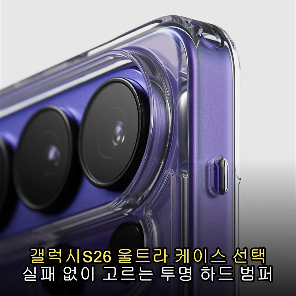 갤럭시S26 울트라 케이스 선택 실패 없이 고르는 투명 하드 범퍼 추천