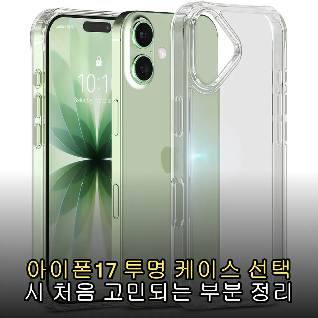 아이폰17 투명 케이스 선택 시 처음 고민되는 부분 정리