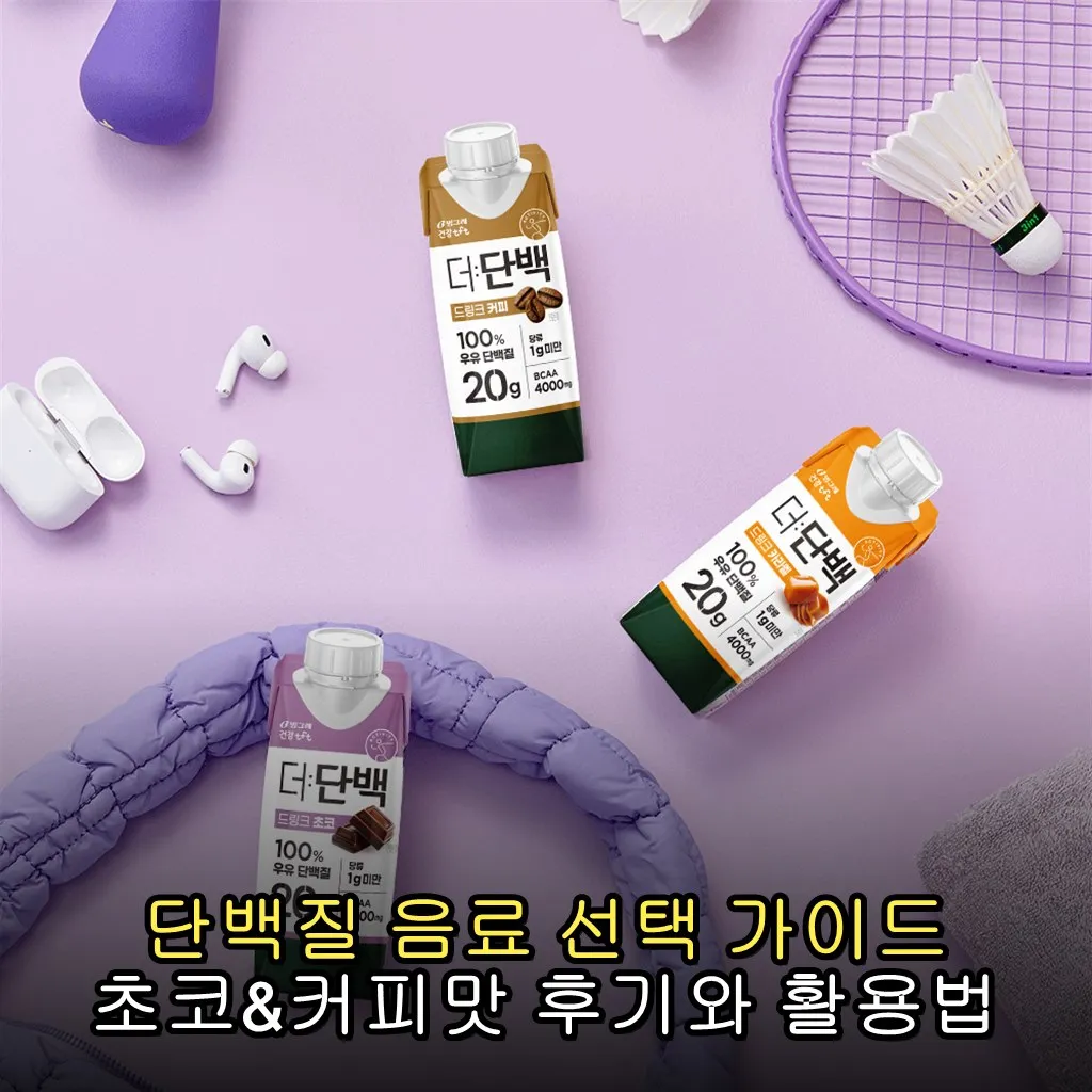 단백질 음료 선택 가이드 초코&커피맛 후기와 활용법