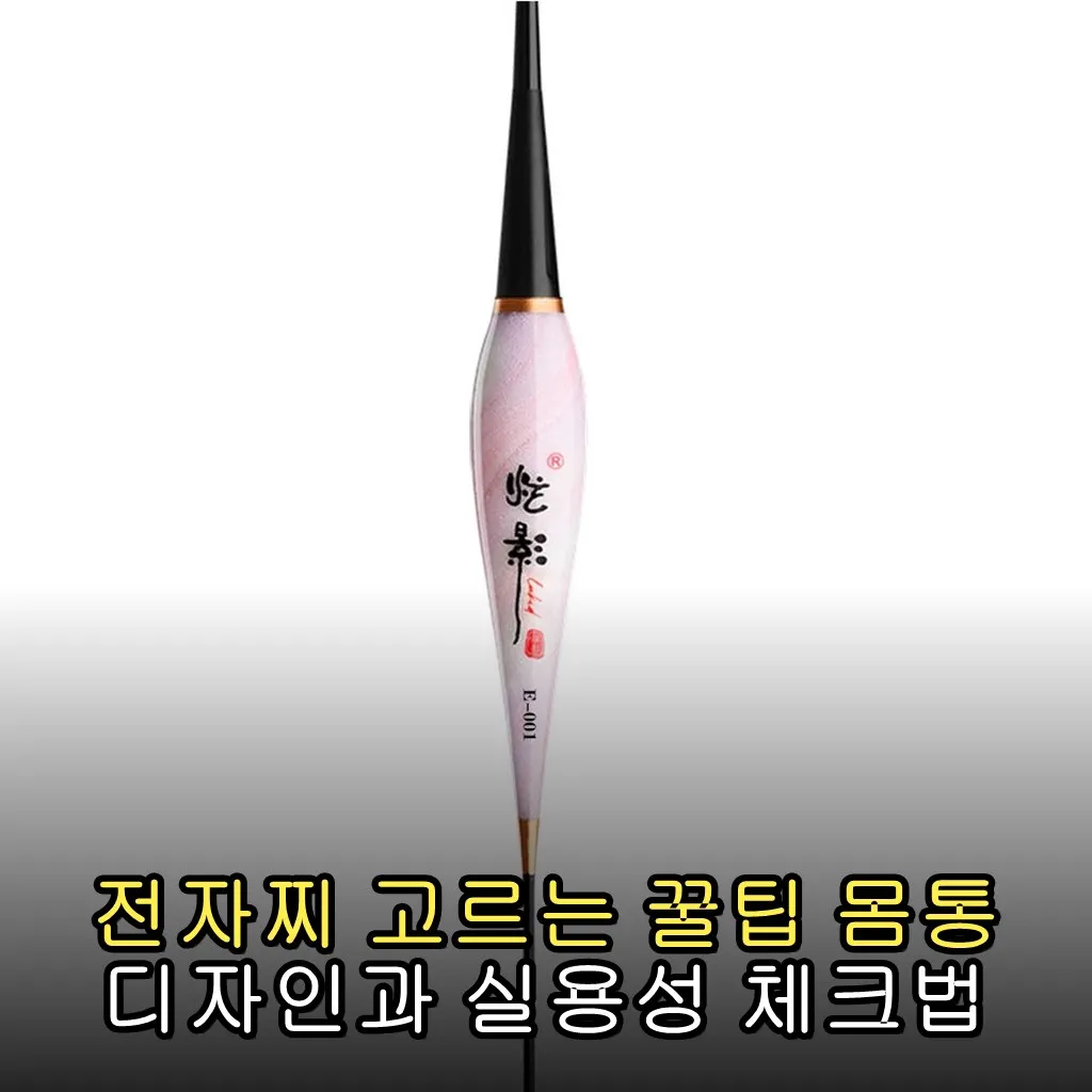 전자찌 고르는 꿀팁 몸통 디자인과 실용성 체크법