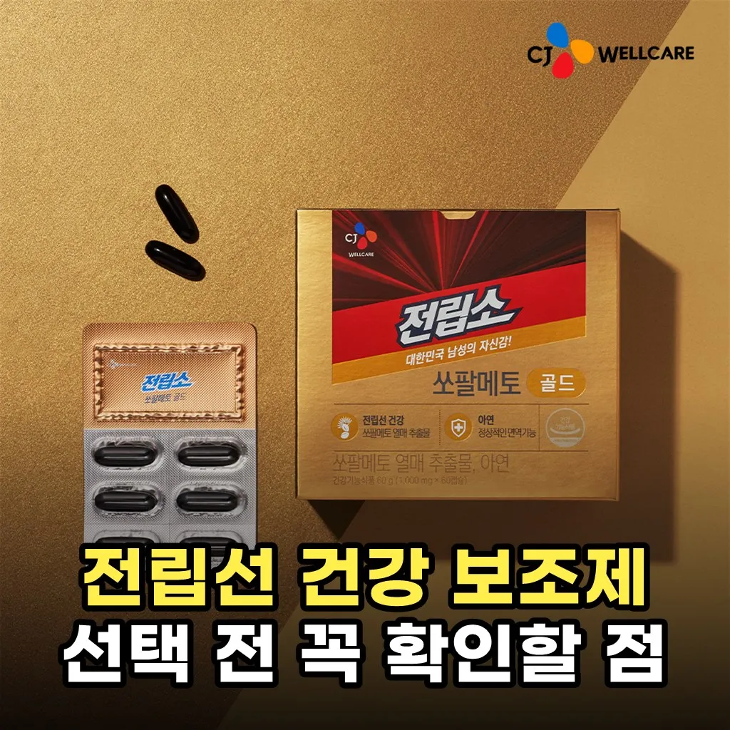 전립선 건강 보조제 선택 전 꼭 확인할 점