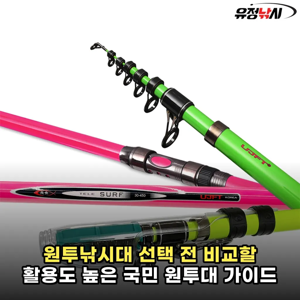 원투낚시대 선택 전 비교할 활용도 높은 국민 원투대 가이드