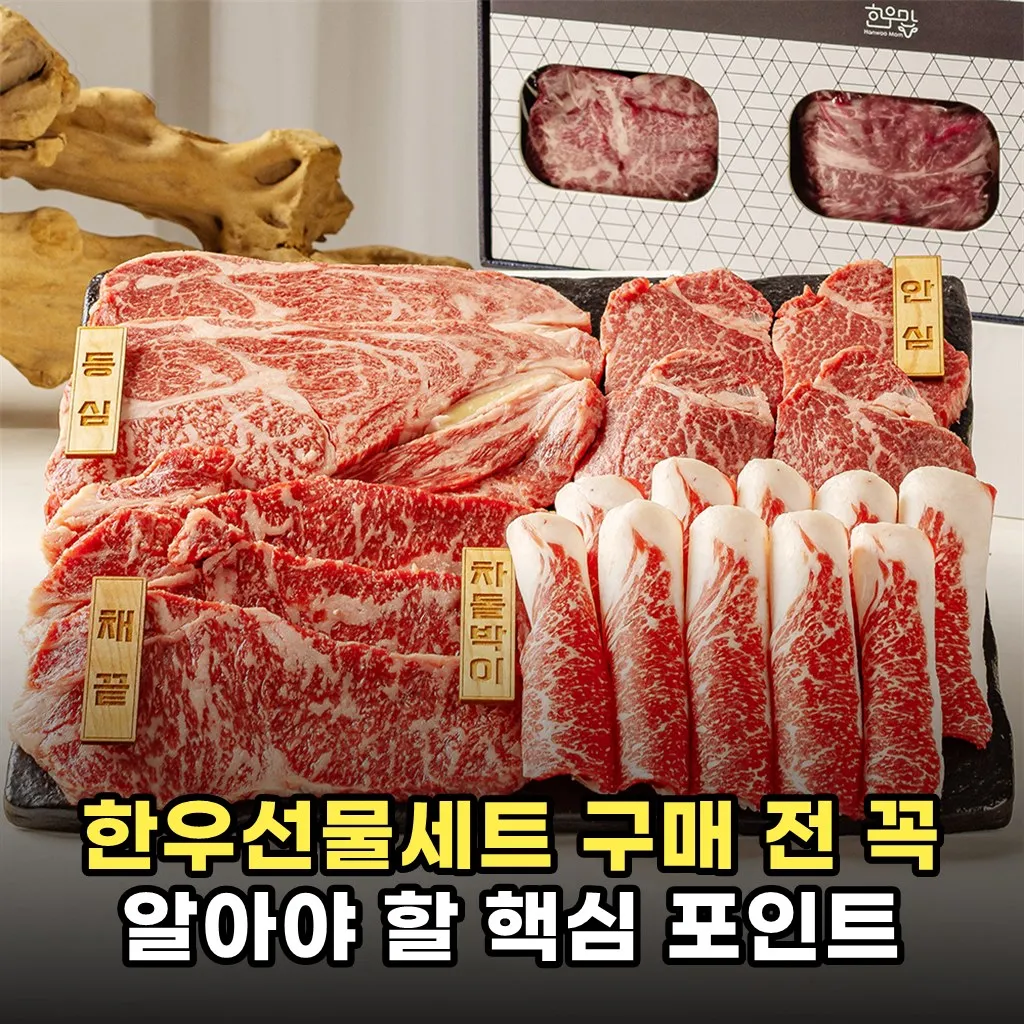한우선물세트 구매 전 꼭 알아야 할 핵심 포인트