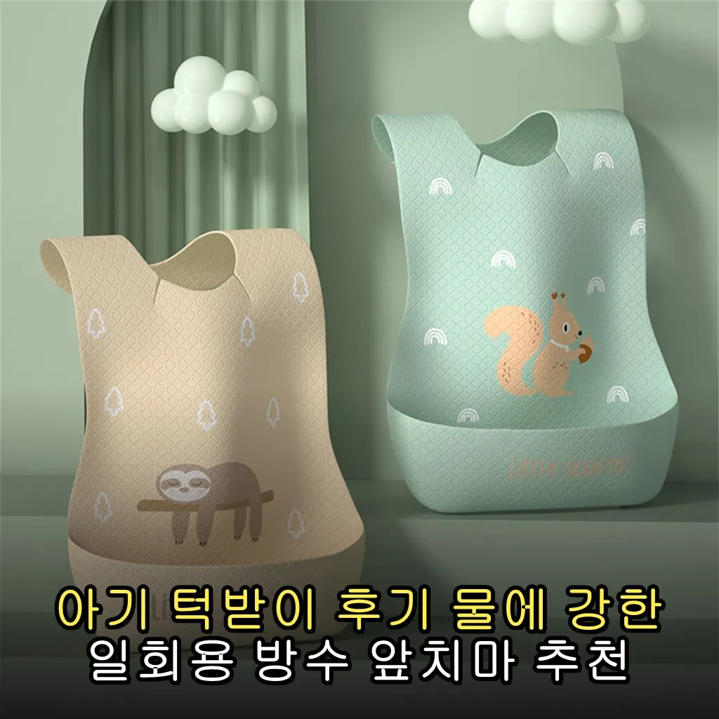 아기 턱받이 후기 물에 강한 일회용 방수 앞치마 추천