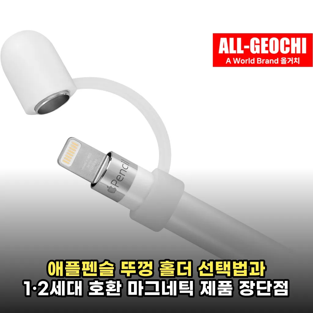 애플펜슬 뚜껑 홀더 선택법과 1·2세대 호환 마그네틱 제품 장단점