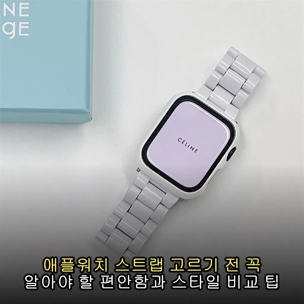 애플워치 스트랩 고르기 전 꼭 알아야 할 편안함과 스타일 비교 팁