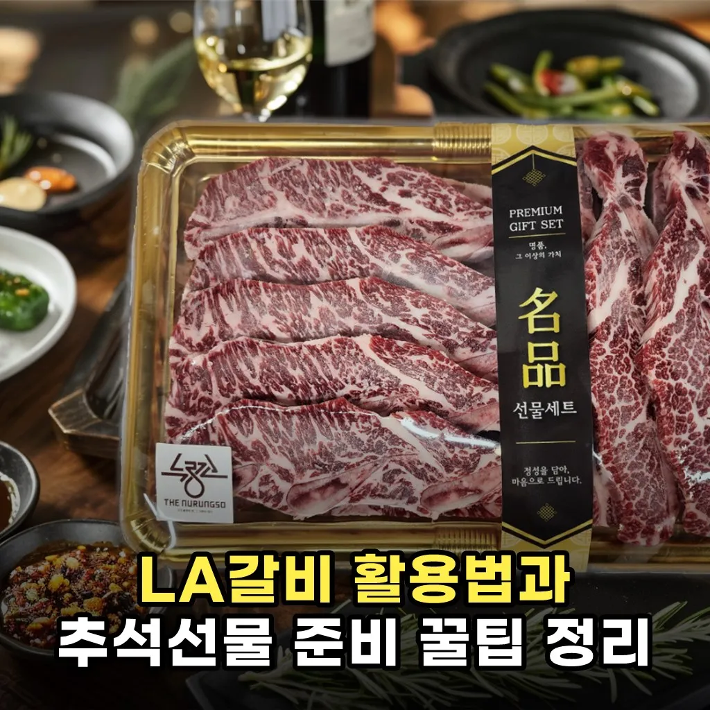LA갈비 활용법과 추석선물 준비 꿀팁 정리
