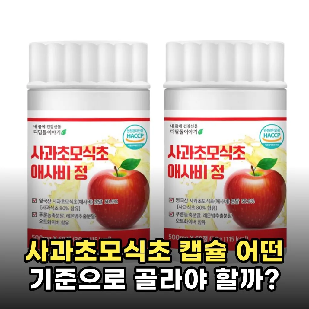 사과초모식초 캡슐 어떤 기준으로 골라야 할까?
