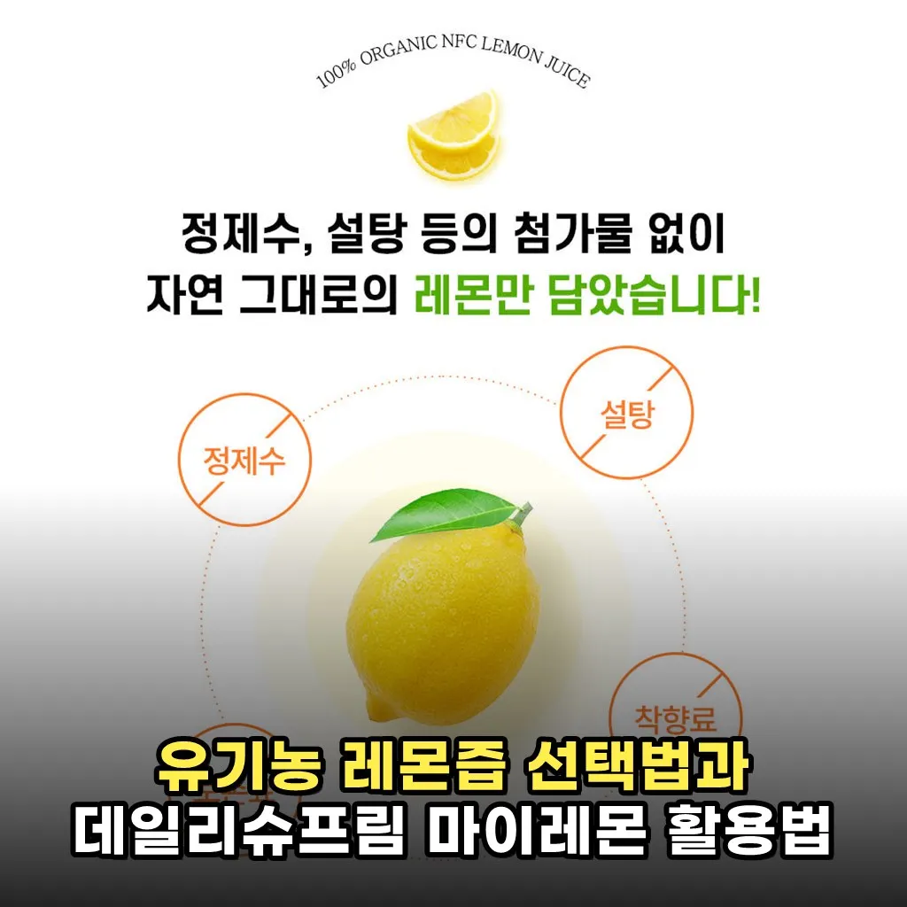 유기농 레몬즙 선택법과 데일리슈프림 마이레몬 활용법