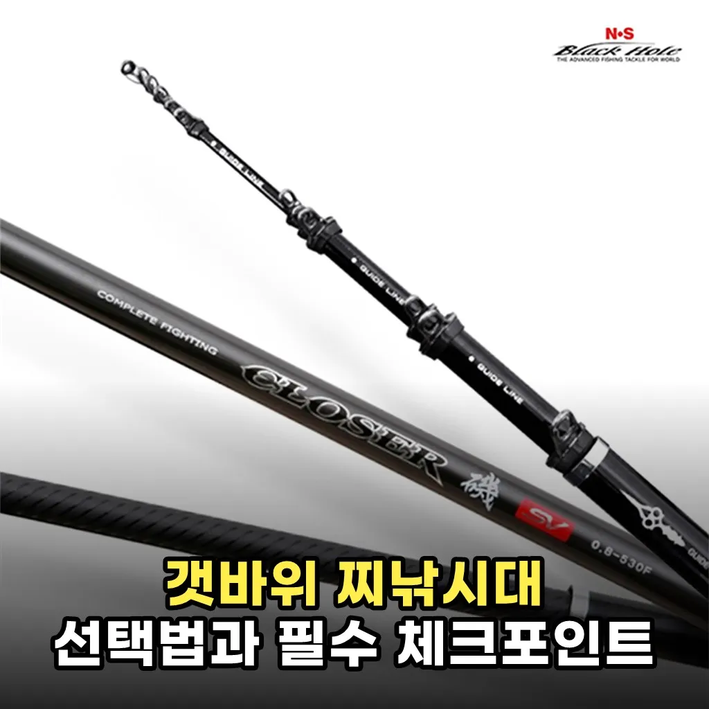 갯바위 찌낚시대 선택법과 필수 체크포인트