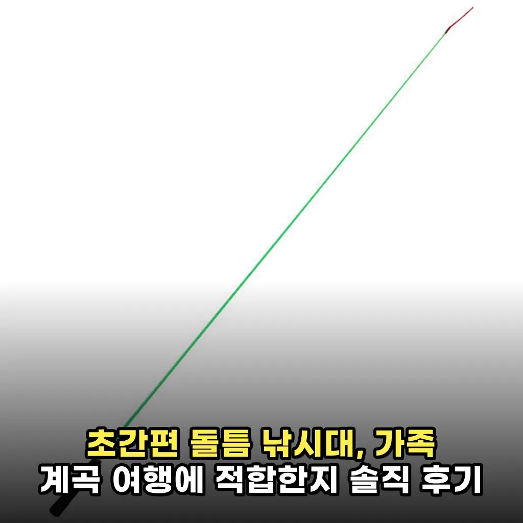 초간편 돌틈 낚시대, 가족 계곡 여행에 적합한지 솔직 후기